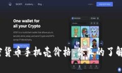 加密货币手机壳价格：你