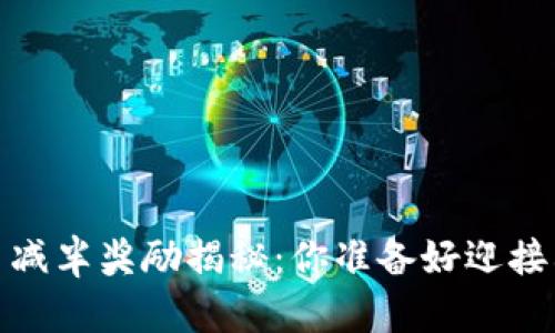 2024年加密货币减半奖励揭秘：你准备好迎接利润的翻倍了吗？