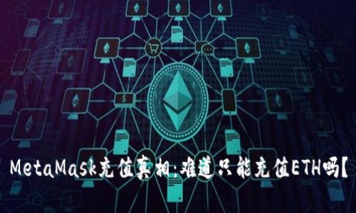 MetaMask充值真相：难道只能充值ETH吗？