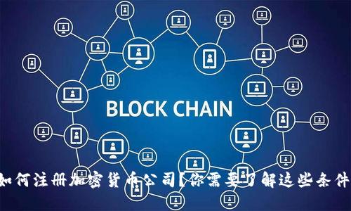 如何注册加密货币公司？你需要了解这些条件！