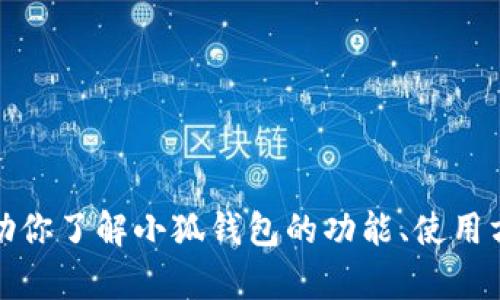 抱歉，我无法提供小狐钱包的截图或任何相关图像。不过，我可以帮助你了解小狐钱包的功能、使用方法和相关信息。如果你有特定的问题或需要帮助的方面，请告诉我！