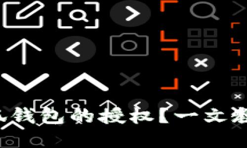 怎么取消小狐钱包的授权？一文教你轻松搞定！