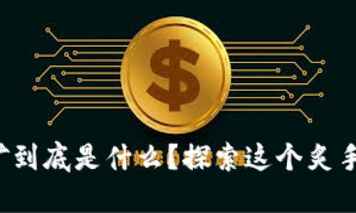 加密货币挖矿到底是什么？探索这个炙手可热的领域！