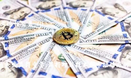 bianoti小狐钱包不能付gas费？教你如何解决这个烦恼！/bianoti
小狐钱包, gas费, 钱包管理, 加密货币/guanjianci

引言
在加密货币世界中，钱包的管理和操作至关重要，而小狐钱包（XiaoHu Wallet）因其用户友好和丰富的功能而受到广泛欢迎。但有时候，用户可能会遇到一些烦恼——“小狐钱包不能付gas费。”在这篇文章中，我们将详细探讨这个问题，提供实用的解决方案，并涉及一些相关的主题，让你的加密货币体验更加顺畅。

小狐钱包是什么？
小狐钱包作为一种数字资产管理工具，它不仅支持多种加密货币的存储，还提供了去中心化交易的功能。它的界面简单易操作，适合各类用户，尤其是新手。用户可以轻松地发送、接收和交换加密货币，同时还可以管理他们的私钥，以确保资产的安全。

什么是gas费？
在以太坊等区块链中，进行交易和智能合约执行时需要支付“gas费”，这是一种用于补偿网络节点处理交易计算的费用。gas费的高低会影响交易的处理速度，通常在网络繁忙时，用户需要支付更高的费用以确保交易能及时完成。

为什么小狐钱包不能付gas费？
虽然小狐钱包设计初衷是为了方便用户使用，但在实际操作中，有时会出现无法支付gas费的情况。以下是一些常见的原因：

ul
listrong余额不足：/strong确保你的钱包中有足够的ETH（或相应的加密货币）。支付gas费需要一定量的ETH，因此如果余额不足，自然无法完成交易。/li
listrong网络问题：/strong如果你的互联网连接不稳定，可能会导致交易无法顺利提交。建议检查你的网络状态。/li
listrong钱包版本问题：/strong使用过时版本的小狐钱包可能会导致功能异常。请检查并更新到最新版本。/li
listrong交易拥堵：/strong如果以太坊网络繁忙，可能会导致你的交易无法被挖矿节点处理，结果是交易卡在未处理的状态。/li
/ul

如何解决小狐钱包不能付gas费的问题？
遇到这个问题时，用户不需要惊慌。下面，我们将一步步讲解如何解决这个烦恼。

h41. 检查余额/h4
首先，打开小狐钱包，查看你的账户余额。确保你有足够的ETH来支付gas费。如果余额不足，你可以考虑通过其他途径（比如交易所）为钱包充值。

h42. 重新连接网络/h4
确保你的设备连接到稳定的互联网。可以尝试关闭和重新打开Wi-Fi，或者切换到移动数据，看看问题是否得到解决。

h43. 更新钱包版本/h4
定期更新软件版本能保证你拥有最新的功能和安全性。如果你发现小狐钱包存在bug或操作异常，请访问官方网站，下载并安装最新版本。

h44. 设置合适的gas费/h4
在设置交易时，选择一个合适的gas费用。通常情况下，钱包会自动推荐一个合理的费用，如果不确定，可以查看以太坊相关的费用监测网站，调整自己的设置。

小狐钱包的其他功能与优势
小狐钱包不仅限于支付gas费，它还提供了以下一些功能与优势：

ul
listrong多币种支持：/strong用户可以在一个钱包中管理多种加密货币，方便实用。/li
listrong用户友好的界面：/strong简单直观的界面设计使得新手也能快速上手操作。/li
listrong安全性：/strong小狐钱包使用多种加密技术保护用户资产，确保私钥和密码的安全。/li
listrong社区支持：/strong小狐钱包拥有活跃的用户社区，可以快速获得技术支持和使用技巧。/li
/ul

相关问题一：如何选择合适的钱包？
选择一个合适的钱包对你的加密货币管理至关重要。以下是几个选购钱包时需要考虑的因素：

ul
listrong安全性：/strong选择能够提供多重签名和私钥保密功能的钱包，确保资产安全。/li
listrong兼容性：/strong确保钱包支持你所交易的所有加密货币，并且能够与其他平台无缝衔接。/li
listrong操作体验：/strong选择界面友好、操作简单的钱包，避免复杂的操作流程造成不必要的麻烦。/li
listrong支持维护：/strong确认钱包提供良好的技术支持和更新服务，以便出现问题时能够及时解决。/li
/ul

相关问题二：如何降低gas费？
对于常规交易而言，持续支付gas费可能对用户形成负担。以下是几种有效降低gas费的方法：

ul
listrong选择合适的交易时间：/strong避开网络高峰期，例如在交易量较少的时段进行交易，可以有效降低费用。/li
listrong使用替代性链：/strong一些Layer 2解决方案或替代的区块链网络，提供更低的交易费用。可以考虑将资产转移到这些网络上进行交易。/li
listrong交易设置：/strong根据网络情况，自行设置合适的gas价格，也可以使用一些工具帮助分析和预测最佳的费用。/li
/ul

结论
虽然小狐钱包在使用中可能遇到不能付gas费的情况，但只需遵循上述指导，轻松解决问题。随着加密货币的普及，钱包的选择和交易的愈发显得重要。保持对新技术和市场动态的关注，您将能够在加密货币的世界中游刃有余，不再被这些小问题困扰。