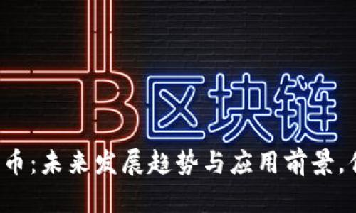 医疗行业的加密货币：未来发展趋势与应用前景，你准备好迎接了吗？