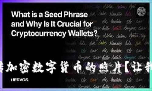 如何轻松上传加密数字货币的照片？让我们一步步走！