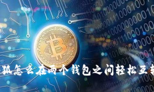 小狐怎么在两个钱包之间轻松互转？