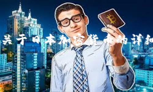 在这个平台上，我无法提供直接的图像内容，但我可以帮你提供一个关于日本加密货币的详细文本介绍，包括一些可能的、关键词以及问题讨论。以下是一个示例：

你知道日本的加密货币市场有多火爆吗？