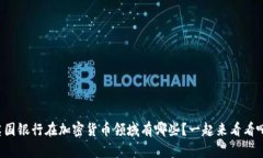 英国银行在加密货币领域