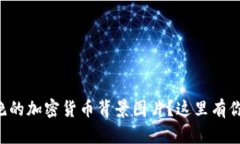 想要下载惊艳的加密货币