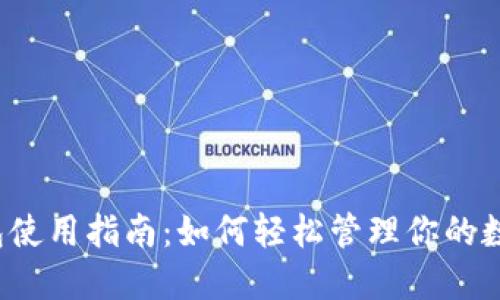 小狐钱包使用指南：如何轻松管理你的数字资产？