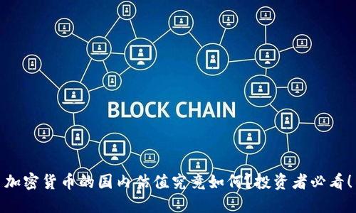 加密货币的国内估值究竟如何？投资者必看！