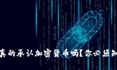 i新加坡真的承认加密货币