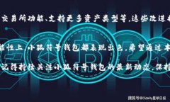   小狐符号的钱包是什么？