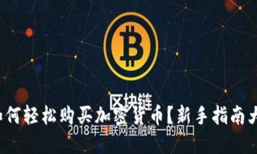 加纳如何轻松购买加密货币？新手指南大揭秘！