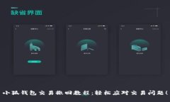 小狐钱包交易撤回教程：