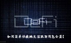 如何简单快捷地充值狐狸