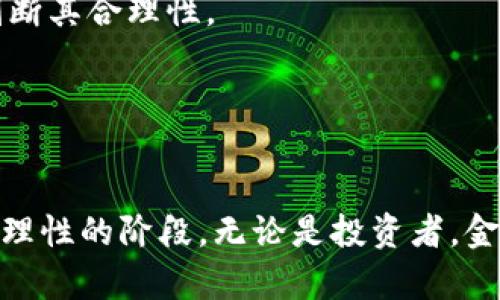 jiaoti加密货币监管来了，你准备好了吗？/jiaoti  
加密货币, 监管, 数字资产, 投资者保护/guanjianci  

引言：加密货币的崛起与监管的必要性  
在过去十年中，加密货币经历了从默默无闻到备受瞩目的华丽转身。比特币、以太坊等数字货币吸引了大量投资者的关注，为他们提供了新的投资机会。然而，随着市场的快速发展，一些问题也相继浮现，如价格波动剧烈、交易安全性不足、诈骗事件频发等。这些现象不仅影响了投资者的利益，也引发了监管机构的关注。如今，全球各国的政府与金融监管机构正逐步将加密货币纳入监管框架，力求通过合理的政策来保障投资者权益，维护金融市场的稳定。  

加密货币监管的背景是什么？  
为何加密货币监管变得如此重要？首先，加密货币的匿名性和去中心化特性使得其成为洗钱、贩毒及其他违法活动的工具。这引起了政府和监管机构的担忧，尤其是在这些活动可能对社会安全造成威胁的情况下。其次，由于许多加密货币的价值波动极大，普通投资者面临很大的投资风险。一旦发生市场崩盘，受损最严重的往往是普通投资者。因此，从保护投资者的角度出发，各国政府开始审视和实施加密货币的监管政策。  

各国的加密货币监管政策动向  
随着全球对加密货币的重视，各国的监管政策也开始趋于多样化。在美国，证券交易委员会（SEC）一直在努力为加密货币的监管建立明确的标准，尤其是对于那些被视为证券的代币项目。此外，美国财政部也在制定针对加密货币交易所的新规定，以提高透明度和合规性。  
在欧洲，欧盟正在推进一项名为“市场法案”和“加密资产法案”的整体政策框架。该框架将包括对加密资产发行、交易及其服务提供的监管措施，旨在提供一个安全的市场环境，让投资者在透明的基础上参与数字资产交易。  
而在亚洲，一些国家的监管措施则相对宽松。例如，香港和新加坡等地通过制定有利于创新的政策，吸引更多的区块链技术公司和加密货币交易所落户。同时，这些地区也在逐步改善监管体系，确保市场的稳定与安全。  

加密货币监管如何影响投资者？  
当加密货币被纳入监管后，投资者将面临如何变化的市场环境？首先，透明度将显著提高。经过监管后，许多交易所必须遵循严格的报告和审计要求，这意味着投资者能够获取更可靠的信息，从而做出更明智的投资决策。  
其次，骗局和诈骗现象可能会有所减少。随着监管的加强，许多不法分子和欺诈项目将面临更大的风险，投资者的资金安全会得到更好的保障。同时，由于法律框架的健全，投资者也将更容易寻求法律援助，以保护自身的权益。  
然而，监管也可能带来一些潜在的负面影响。例如，一些苛刻的监管政策可能导致创新受限，影响投资者的选择权。这意味着诸如去中心化金融（DeFi）或非同质化代币（NFT）等新兴领域的参与者，可能面临更严格的合规要求。  

未来的加密货币监管展望  
在我们展望未来，毫无疑问，加密货币的监管将成为一个不断演变的动态过程。随着技术的不断进步以及市场环境的变化，各国的监管机构需要及时调整政策，以应对新出现的问题。例如，如何适应快速发展的区块链技术？如何平衡创新与安全之间的关系？  
未来的监管体系也可能会更加国际化。考虑到加密货币市场的全球特性，各国的监管机构可能会更频繁地进行合作，分享信息，制定国际标准。这不仅能有效打击跨国金融犯罪，也能促进市场的稳定与发展。  

投资者在加密货币监管中的选择与应对  
对于投资者而言，面对日益严峻的监管环境，主动把握信息和教育自己显得尤为重要。首先，时刻关注相关政策的变化，了解各国最新的监管动态将直接影响投资策略。其次，选择合规的交易所进行交易，避免在不合规的平台上进行高风险投资。  
此外，增强自身的风险意识，提高对市场的敏感度，了解加密货币投资的本质，将帮助投资者做出更理性的决策。最重要的是，不要盲目跟风，要在充分研究的基础上制定自己的投资计划。  

潜在问题一：加密货币会被完全禁止吗？  
虽然目前各国对加密货币的监管措施日益加强，但完全禁止加密货币的可能性相对较小。首先，加密货币已经在全球范围内积累了大量的用户和应用案例，将其完全取缔将面临巨大的挑战。其次，加密货币并不是对传统金融体系的完全取代，而更像是对其的补充。许多国家的政府也再次认可数字资产在国际支付、资产转移等领域的潜力。  
当然，不过，法规可能会更加严格，合规成本可能增加，特别是涉及到交易所和数字资产发行项目，这可能会导致一些小型项目和服务的退出。但在合理的监管框架下，加密货币仍有广阔的发展前景。  

潜在问题二：投资者如何选择合适的加密货币进行投资？  
面对市场中的种类繁多的加密货币，投资者应该如何选择合适的币种进行投资呢？首先，研究项目的白皮书。白皮书是项目的“名片”，里面通常会详细阐述项目的愿景、技术背景、团队情况等，投资者应仔细阅读并判断其合理性。  
其次，关注项目的社区支持和开发进度。一个活跃的社区通常意味着项目具备更强的生命力。同时，开发团队必须能够不断更新和维护项目，提升其技术和市场竞争力。  
最后，监管合规性也不可忽视。选择那些受到监管或在合规道路上行进的数字资产，可以极大程度上降低未来投资风险。  

总结  
加密货币的监管是金融市场发展中的必要一环。虽然监管带来了一些挑战和不确定性，但它同时也为投资者提供了保护机制，促进了整个市场的健康发展。未来的加密货币市场将在监管的引导下，走向更加成熟和理性的阶段。无论是投资者，金融机构还是普通大众，都应在不断学习和适应中，拥抱这个充满机遇和挑战的新兴领域。