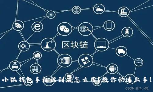 小狐钱包手机端到底怎么用？教你快速上手！