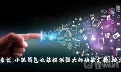   小狐钱包到底是什么币？