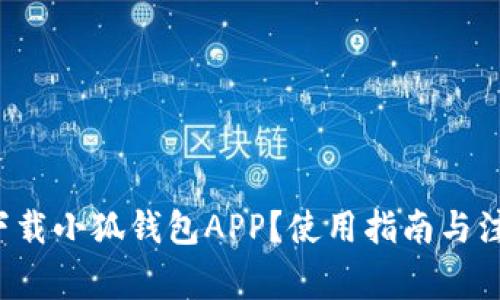 在哪里下载小狐钱包APP？使用指南与注意事项！