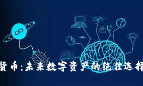 GKC超级加密货币：未来数字资产的绝佳选择，你了解多少？