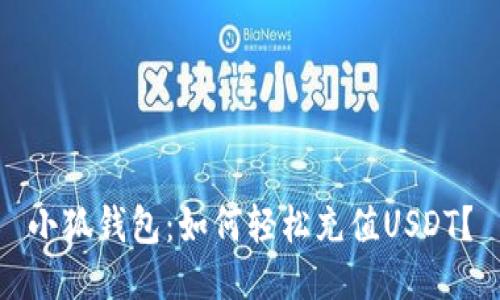 小狐钱包：如何轻松充值USDT？