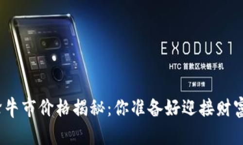 加密货币本轮牛市价格揭秘：你准备好迎接财富的浪潮了吗？