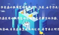   小狐钱包的授权取消了怎