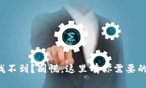 小狐钱包找不到？别慌，这里有你需要的解决方案！