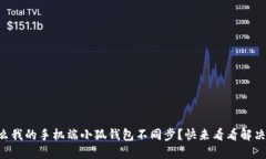 为什么我的手机端小狐钱