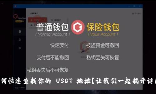 如何快速查找你的 USDT 地址？让我们一起揭开谜团！