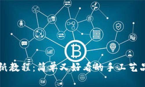 小狐钱包折纸教程：简单又好看的手工艺品，你试过吗？