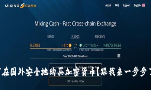 如何在国外安全地购买加密货币？跟我来一步步了解！