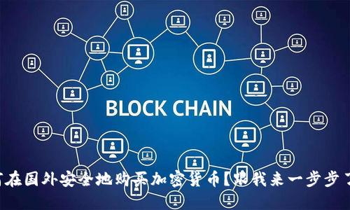 如何在国外安全地购买加密货币？跟我来一步步了解！