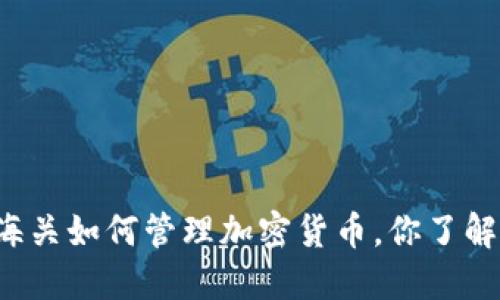 英国海关如何管理加密货币，你了解多少？