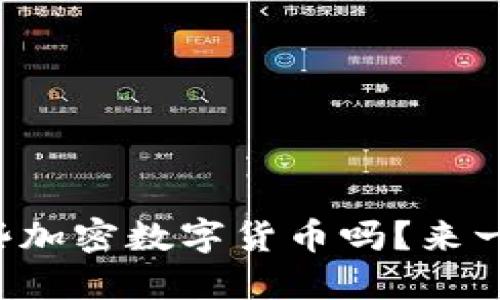 你知道哪些加密数字货币吗？来一起聊聊吧！