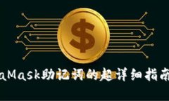 biasotibiasoti使用MetaMask助记