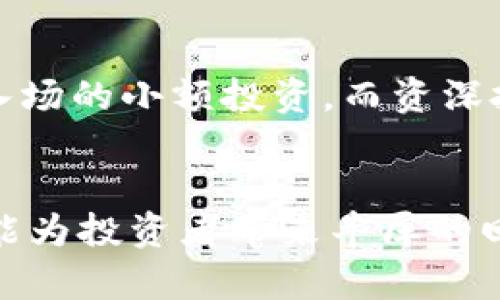   了解HHS加密数字货币：投资新机会还是泡沫？ /   
 guanjianci HHS, 加密货币, 数字资产, 投资机会 /guanjianci 

什么是HHS加密数字货币？
在数字资产这个高速发展的领域，各种新兴加密货币层出不穷，其中HHS（例如：Hyper Health System）引起了越来越多投资者的关注。HHS是一种基于区块链技术的加密货币，旨在为医疗健康产业提供支持和解决方案。它不仅仅是一种交易媒介，更是一个平台，通过它来连接医生、患者和医疗服务提供商，提高医疗服务的效率。

HHS的核心价值
HHS的核心价值在于其面向医疗行业的应用。随着技术的持续进步和人们对健康需求的上升，传统医疗行业面临着许多问题，比如信息孤岛、资源分配不均等。HHS利用区块链的去中心化特点，确保医疗信息的安全和私密性，同时提高数据共享的效率。
通过HHS，患者可以更方便地获得医疗服务，医生也能更好地管理病历信息，甚至可以通过智能合约自动化管理治疗过程。这种方式不仅提高了医疗服务的透明度，还增强了患者对医疗过程的信任。

HHS的技术架构
HHS的技术架构基于以太坊平台。这意味着它结合了以太坊的智能合约功能，通过这些合约，用户能够在不依赖中介的情况下进行安全、透明的交易。
例如，用户可以通过HHS平台购买医疗服务或产品，同时确保交易的安全性。这时，智能合约会记录所有交易信息，保证每一笔交易的不可篡改性和透明性。
此外，HHS还利用了分布式账本技术，确保数据的可靠性，避免了中心化平台常见的安全隐患，进而增强了用户的信任感。

HHS的市场前景
在许多行业中，数字化转型的浪潮势不可挡，医疗行业当然也不例外。HHS作为其中的一份子，市场前景令人期待。根据一些研究报告，预计到2025年，全球医疗健康区块链市场将达到几亿美元，这为HHS提供了巨大的市场机会。
而随着越来越多的人开始关注自身健康，愿意为更好的医疗服务支付更多，HHS的普及和接受度将日益提高。潜在用户的增加也将助力HHS的长期发展，投资者可以在此过程中找到新的投资机会。

投资HHS的风险与机会
虽然HHS的前景看似美好，但投资者还是应该谨慎。加密货币市场本身具有高度的波动性，HHS也不例外。此类投资机会中潜藏的风险包括市场不确定性、行业监管变化、技术安全问题等。
对于投资者来说，建议在深入了解HHS的基础上，尽量分散投资，不要将所有的资金投入一个项目，确保能够抵御市场的潜在风险。同时，定期关注行业动态，了解HHS的最新发展也是非常重要的一环。

HHS与其他加密货币的对比
在众多的加密货币中，HHS并非唯一。与比特币、以太坊等主流加密货币相比，HHS更具专业性与特定性。比特币作为数字黄金，主要用于投资与价值存储；以太坊则以其智能合约的功能而受到欢迎。
然而，HHS的独特之处在于其针对医疗领域的应用。虽然整体市场份额可能较小，但因为其专注于解决特定行业痛点，HHS拥有了一定的市场竞争力。未来，随着医疗行业的不断数字化，这种竞争力可能会进一步增强。

如何购买和存储HHS？
如果你决定投资HHS，首先需要选择一个支持HHS交易的加密货币交易所。如今，一些主流交易所开始支持新兴加密货币，投资者可以根据自己的需求选择合适的交易平台。
注册好交易账户后，你可以通过法币或其他加密货币兑换HHS。不过，需要注意的是，选择靠谱的交易所至关重要，它能降低交易风险和资金安全隐患。
购买之后，你需要选择一个合适的钱包来存储HHS。可以选择冷钱包还是热钱包，具体选择需参考自己的使用习惯和安全需求。冷钱包适用于长期存放，安全性高；热钱包则方便快捷，适合日常交易。

HHS的社区和支持
HHS不仅仅是一个加密货币，更是一个社区。为了推动HHS的应用和发展，项目团队积极建设和维护HHS社区。用户可以在各种社交平台上找到官方论坛，参与到HHS的发展讨论中来。
社区不仅帮助用户解决技术问题，也提供了一个良好的交流平台，大家可以分享使用心得、投资经验等。此外，项目方还会定期召开线上会议、发布最新动态，为关注HHS的人提供持续的信息流。

常见问题解答

1. HHS的官方认可程度如何？
HHS作为一款新兴加密货币，其官方认可程度尚在不断提升中。不过，项目团队通过与医疗机构、行业专家的合作，推动其在相关领域的应用正在逐步获得验证。这为HHS的未来发展奠定了基础。合理的局部推广和应用将在很大程度上提高HHS的公信力。

2. 投资HHS需要多少资金？
投资HHS所需资金取决于投资者的具体情况与市场价格。一般来说，可以根据个人的风险承受能力与市场行情合理分配投资资金。初学者可能选择低位入场的小额投资，而资深投资者则可能提前布局，以获取更高收益。但重要的是，应该根据自己的经济能力和对HHS的了解进行谨慎投资。

总结
总的来说，HHS加密数字货币为医疗行业的数字化转型提供了新的机遇。尽管面临着市场波动与技术风险，但合理的投资策略和对HHS的深入了解，将可能为投资者带来丰厚的回报。在这个充满不确定性的市场中，保持警惕、理性投资始终是成功的关键。