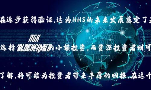   了解HHS加密数字货币：投资新机会还是泡沫？ /   
 guanjianci HHS, 加密货币, 数字资产, 投资机会 /guanjianci 

什么是HHS加密数字货币？
在数字资产这个高速发展的领域，各种新兴加密货币层出不穷，其中HHS（例如：Hyper Health System）引起了越来越多投资者的关注。HHS是一种基于区块链技术的加密货币，旨在为医疗健康产业提供支持和解决方案。它不仅仅是一种交易媒介，更是一个平台，通过它来连接医生、患者和医疗服务提供商，提高医疗服务的效率。

HHS的核心价值
HHS的核心价值在于其面向医疗行业的应用。随着技术的持续进步和人们对健康需求的上升，传统医疗行业面临着许多问题，比如信息孤岛、资源分配不均等。HHS利用区块链的去中心化特点，确保医疗信息的安全和私密性，同时提高数据共享的效率。
通过HHS，患者可以更方便地获得医疗服务，医生也能更好地管理病历信息，甚至可以通过智能合约自动化管理治疗过程。这种方式不仅提高了医疗服务的透明度，还增强了患者对医疗过程的信任。

HHS的技术架构
HHS的技术架构基于以太坊平台。这意味着它结合了以太坊的智能合约功能，通过这些合约，用户能够在不依赖中介的情况下进行安全、透明的交易。
例如，用户可以通过HHS平台购买医疗服务或产品，同时确保交易的安全性。这时，智能合约会记录所有交易信息，保证每一笔交易的不可篡改性和透明性。
此外，HHS还利用了分布式账本技术，确保数据的可靠性，避免了中心化平台常见的安全隐患，进而增强了用户的信任感。

HHS的市场前景
在许多行业中，数字化转型的浪潮势不可挡，医疗行业当然也不例外。HHS作为其中的一份子，市场前景令人期待。根据一些研究报告，预计到2025年，全球医疗健康区块链市场将达到几亿美元，这为HHS提供了巨大的市场机会。
而随着越来越多的人开始关注自身健康，愿意为更好的医疗服务支付更多，HHS的普及和接受度将日益提高。潜在用户的增加也将助力HHS的长期发展，投资者可以在此过程中找到新的投资机会。

投资HHS的风险与机会
虽然HHS的前景看似美好，但投资者还是应该谨慎。加密货币市场本身具有高度的波动性，HHS也不例外。此类投资机会中潜藏的风险包括市场不确定性、行业监管变化、技术安全问题等。
对于投资者来说，建议在深入了解HHS的基础上，尽量分散投资，不要将所有的资金投入一个项目，确保能够抵御市场的潜在风险。同时，定期关注行业动态，了解HHS的最新发展也是非常重要的一环。

HHS与其他加密货币的对比
在众多的加密货币中，HHS并非唯一。与比特币、以太坊等主流加密货币相比，HHS更具专业性与特定性。比特币作为数字黄金，主要用于投资与价值存储；以太坊则以其智能合约的功能而受到欢迎。
然而，HHS的独特之处在于其针对医疗领域的应用。虽然整体市场份额可能较小，但因为其专注于解决特定行业痛点，HHS拥有了一定的市场竞争力。未来，随着医疗行业的不断数字化，这种竞争力可能会进一步增强。

如何购买和存储HHS？
如果你决定投资HHS，首先需要选择一个支持HHS交易的加密货币交易所。如今，一些主流交易所开始支持新兴加密货币，投资者可以根据自己的需求选择合适的交易平台。
注册好交易账户后，你可以通过法币或其他加密货币兑换HHS。不过，需要注意的是，选择靠谱的交易所至关重要，它能降低交易风险和资金安全隐患。
购买之后，你需要选择一个合适的钱包来存储HHS。可以选择冷钱包还是热钱包，具体选择需参考自己的使用习惯和安全需求。冷钱包适用于长期存放，安全性高；热钱包则方便快捷，适合日常交易。

HHS的社区和支持
HHS不仅仅是一个加密货币，更是一个社区。为了推动HHS的应用和发展，项目团队积极建设和维护HHS社区。用户可以在各种社交平台上找到官方论坛，参与到HHS的发展讨论中来。
社区不仅帮助用户解决技术问题，也提供了一个良好的交流平台，大家可以分享使用心得、投资经验等。此外，项目方还会定期召开线上会议、发布最新动态，为关注HHS的人提供持续的信息流。

常见问题解答

1. HHS的官方认可程度如何？
HHS作为一款新兴加密货币，其官方认可程度尚在不断提升中。不过，项目团队通过与医疗机构、行业专家的合作，推动其在相关领域的应用正在逐步获得验证。这为HHS的未来发展奠定了基础。合理的局部推广和应用将在很大程度上提高HHS的公信力。

2. 投资HHS需要多少资金？
投资HHS所需资金取决于投资者的具体情况与市场价格。一般来说，可以根据个人的风险承受能力与市场行情合理分配投资资金。初学者可能选择低位入场的小额投资，而资深投资者则可能提前布局，以获取更高收益。但重要的是，应该根据自己的经济能力和对HHS的了解进行谨慎投资。

总结
总的来说，HHS加密数字货币为医疗行业的数字化转型提供了新的机遇。尽管面临着市场波动与技术风险，但合理的投资策略和对HHS的深入了解，将可能为投资者带来丰厚的回报。在这个充满不确定性的市场中，保持警惕、理性投资始终是成功的关键。