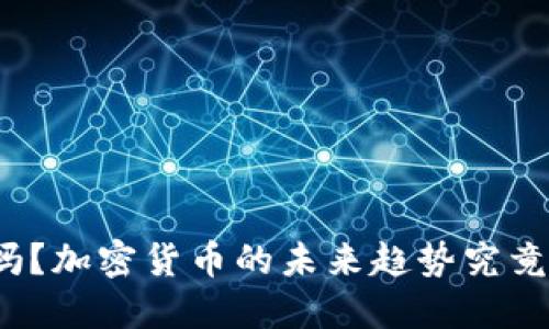 你知道吗？加密货币的未来趋势究竟是什么？