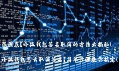 很困惑？小狐钱包签名取