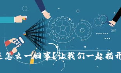 加密货币到底是怎么一回事？让我们一起揭开它的神秘面纱！