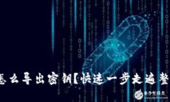 Metamask怎么导出密钥？快速