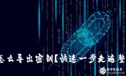 Metamask怎么导出密钥？快速一步走遍整个操作流程！