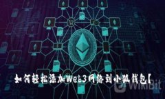 如何轻松添加Web3网络到小