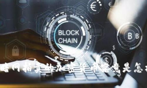 你了解暗网拍卖的加密货币究竟是怎样的吗？