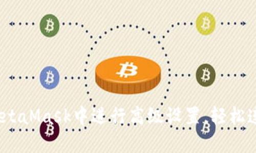 如何在MetaMask中进行高级设置，轻松连接IPFS？