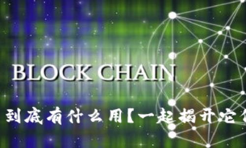 每个加密货币到底有什么用？一起揭开它们的神秘面纱！