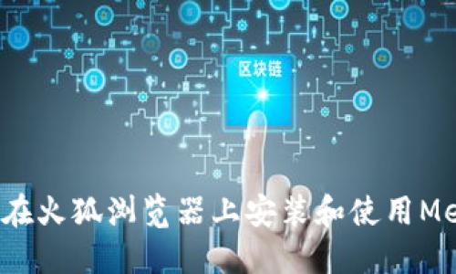 你知道如何在火狐浏览器上安装和使用MetaMask吗？